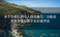 关于白虎91的个人体验备忘：功能设置复杂度与新手友好度评估