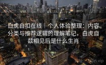白虎自扣在线｜个人体验整理：内容分类与推荐逻辑的理解笔记，白虎自兹相见后是什么生肖