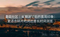 蘑菇社区｜长期浏览后的直观印象：更适合碎片时间还是长时间浏览