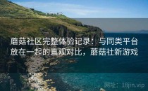 蘑菇社区完整体验记录：与同类平台放在一起的直观对比，蘑菇社新游戏