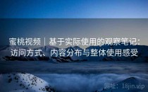 蜜桃视频｜基于实际使用的观察笔记：访问方式、内容分布与整体使用感受