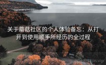 关于蘑菇社区的个人体验备忘：从打开到使用顺手所经历的全过程