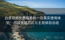 白虎视频免费观看的一次真实使用体验：内容呈现方式与主观体验总结