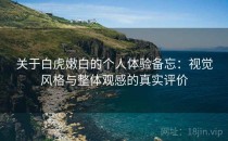 关于白虎嫩白的个人体验备忘：视觉风格与整体观感的真实评价