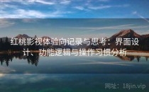 红桃影视体验向记录与思考：界面设计、功能逻辑与操作习惯分析