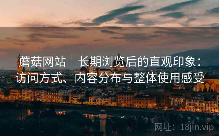 蘑菇网站｜长期浏览后的直观印象：访问方式、内容分布与整体使用感受  第1张