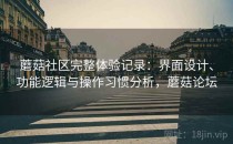 蘑菇社区完整体验记录：界面设计、功能逻辑与操作习惯分析，蘑菇论坛