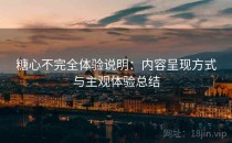 糖心不完全体验说明：内容呈现方式与主观体验总结