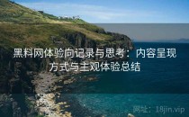 黑料网体验向记录与思考：内容呈现方式与主观体验总结
