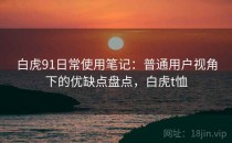 白虎91日常使用笔记：普通用户视角下的优缺点盘点，白虎t恤