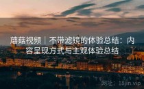 蘑菇视频｜不带滤镜的体验总结：内容呈现方式与主观体验总结