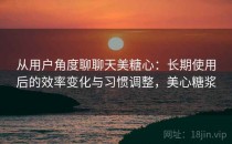 从用户角度聊聊天美糖心：长期使用后的效率变化与习惯调整，美心糖浆
