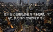 红桃影视使用后的直观印象整理：内容分类与推荐逻辑的理解笔记