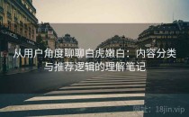 从用户角度聊聊白虎嫩白：内容分类与推荐逻辑的理解笔记