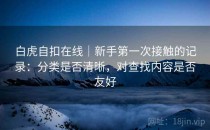 白虎自扣在线｜新手第一次接触的记录：分类是否清晰，对查找内容是否友好