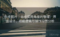 白虎图片｜站在实用角度的整理：界面设计、功能逻辑与操作习惯分析