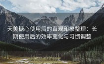 天美糖心使用后的直观印象整理：长期使用后的效率变化与习惯调整