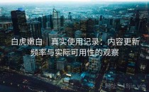 白虎嫩白｜真实使用记录：内容更新频率与实际可用性的观察