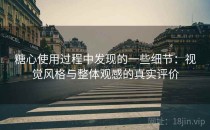 糖心使用过程中发现的一些细节：视觉风格与整体观感的真实评价