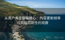 从用户角度聊聊糖心：内容更新频率与实际可用性的观察