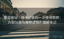 蘑菇网站｜随手记录的一次使用感想：内容分类与推荐逻辑的理解笔记