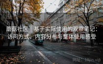蘑菇社区｜基于实际使用的观察笔记：访问方式、内容分布与整体使用感受