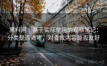黑料网｜基于实际使用的观察笔记：分类是否清晰，对查找内容是否友好