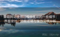 蘑菇网站使用过程中发现的一些细节：界面设计、功能逻辑与操作习惯分析