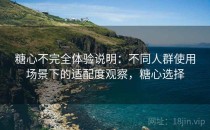 糖心不完全体验说明：不同人群使用场景下的适配度观察，糖心选择