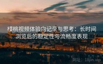 樱桃视频体验向记录与思考：长时间浏览后的稳定性与流畅度表现