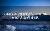 天美糖心不完全体验说明：内容分类与推荐逻辑的理解笔记