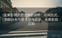 天美影视不完全体验说明：访问方式、内容分布与整体使用感受，天美影视公司