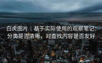 白虎图片｜基于实际使用的观察笔记：分类是否清晰，对查找内容是否友好