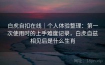 白虎自扣在线｜个人体验整理：第一次使用时的上手难度记录，白虎自兹相见后是什么生肖