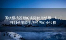 围绕樱桃视频的实际使用感想：从打开到使用顺手所经历的全过程