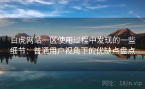 白虎网站一区使用过程中发现的一些细节：普通用户视角下的优缺点盘点