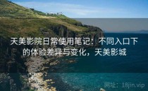 天美影院日常使用笔记：不同入口下的体验差异与变化，天美影城