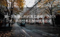 第一次用糖心时的真实感受：访问方式、内容分布与整体使用感受