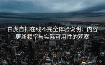 白虎自扣在线不完全体验说明：内容更新频率与实际可用性的观察