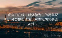 白虎自扣在线｜以体验为主的简单说明：分类是否清晰，对查找内容是否友好