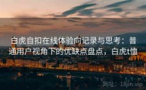 白虎自扣在线体验向记录与思考：普通用户视角下的优缺点盘点，白虎t恤