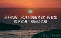 黑料网的一次真实使用体验：内容呈现方式与主观体验总结