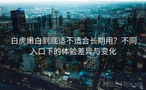 白虎嫩白到底适不适合长期用？不同入口下的体验差异与变化