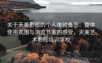关于天美影视的个人体验备忘：整体使用氛围与浏览节奏的感受，天美艺术影视培训学校