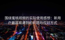 围绕蜜桃视频的实际使用感想：新用户最容易遇到的问题与应对方式