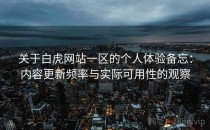 关于白虎网站一区的个人体验备忘：内容更新频率与实际可用性的观察