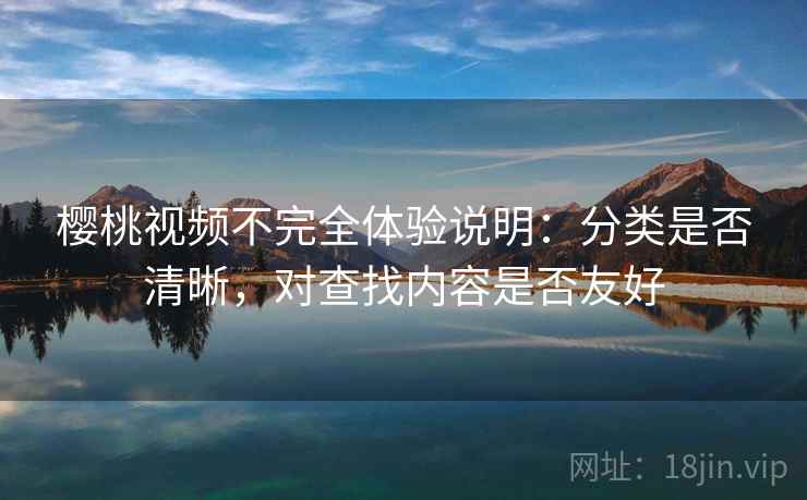 樱桃视频不完全体验说明：分类是否清晰，对查找内容是否友好  第1张