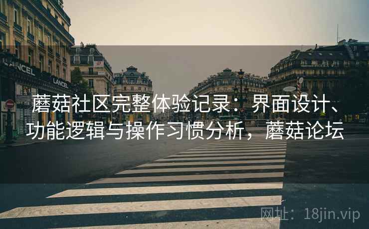 蘑菇社区完整体验记录：界面设计、功能逻辑与操作习惯分析，蘑菇论坛  第1张