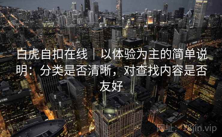 白虎自扣在线｜以体验为主的简单说明：分类是否清晰，对查找内容是否友好  第2张