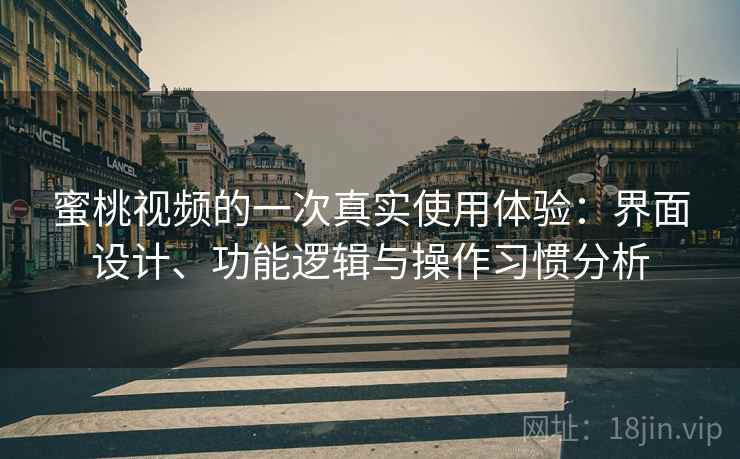 蜜桃视频的一次真实使用体验:界面设计、功能逻辑与操作习惯分析 第1张 蜜桃视频的一次真实使用体验:界面设计、功能逻辑与操作习惯分析 第1张